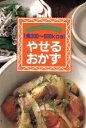 【中古】 1食300〜600Kcalやせるおかず/主婦の友社(著者)