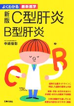 【中古】 新版　C型肝炎　B型肝炎 よくわかる最新医学／中嶋俊彰【著】