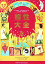 【中古】 相性大全/リンダグッドマン【著】,野々口美也子,中村有以【訳】