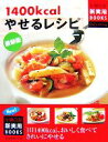 【中古】 最新版 1400kcalやせるレシピ 主婦の友新実用BOOKS/主婦の友社【編】