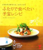 【中古】 ふたりで食べたい子宝レシピ 「そろそろ赤ちゃん」と思ったら セレクトBOOKS／森本義晴【監修】，平野美由紀，清水紀子【料理】