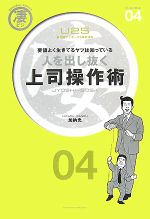 【中古】 人を出し抜く上司操作術 凄ビジ・シリーズ／加納光【著】