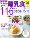 【中古】 新訂版はじめてのカンタン離乳食4 1才〜1才6カ月ごろ/学習研究社