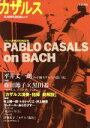 【中古】 カザルス/河出書房新社