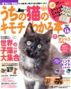 【中古】 うちの猫のキモチがわかる本 Vol.16/趣味・就職ガイド・資格
