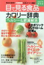 【中古】 目で見る食品カロリー辞典　2007年最新版ヘルシー＆肥満解消 メタボリックシンドローム対策編／健康・家庭医学