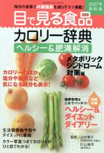 【中古】 目で見る食品カロリー辞典　2007年最新版ヘルシー＆肥満解消 メタボリックシンドローム対策編／健康・家庭医学