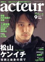 【中古】 acteur(No．9) 松山ケンイチ キネ旬ムック／キネマ旬報社(編者)