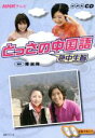 【中古】 テレビとっさの中国語CD 2007年10〜3月/語学・会話(その他)