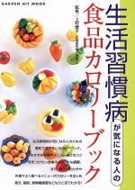 【中古】 生活習慣病が気になる人の食品カロリーブック／健康・家庭医学