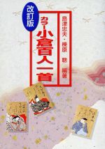 【中古】 カラー　小倉百人一首　改訂版／島津忠夫