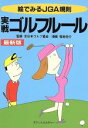 【中古】 実践ゴルフルール/日本ゴルフ協会(著者)