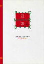 【中古】 冠婚/PARCO出版監(著者)