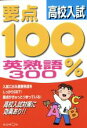 【中古】 高校入試 英熟語300／くもん出版