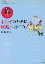 【中古】 キレイのために病院へ行こう！／岸本葉子(著者)