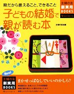 【中古】 親だから言えること、できること　子どもの結婚で親が読む本 主婦の友新実用BOOKS／主婦の友社【編】