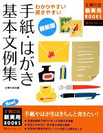 【中古】 最新版　手紙・はがき基本文例集 主婦の友新実用BOOKS／主婦の友社【編】