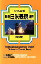 【中古】 最新日米表現辞典 ジャンル別/岩津圭介(著者)(3)