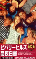 【中古】 ビバリーヒルズ高校白書 NO SECRETS 小学館/ダレン・スター(著者),原真実(訳者)