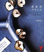 【中古】 糸あみプランツ クロッシェレース・アクセサリー セレクトBOOKS／knot【著】