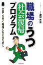 【中古】 職場のうつ 社会復帰プログラム 一日でも早く職場にもどるために/渡部芳徳【著】(3)