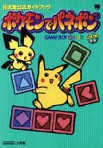 【中古】 ポケモンでパネポン 任天堂公式ガイドブック ワンダーライフスペシャル／ゲーム攻略本(その他) 【中古】afb