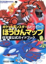 【中古】 ポケットモンスタールビーサファイアぼうけんマップ 任天堂公式ガイドブック ワンダーライフスペシャル／ゲーム攻略本