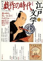 【中古】 江戸文学　19／延広真治(著者)