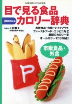 【中古】 目でみる食品カロリー辞典　市販食品外食2005年版／健康・家庭医学