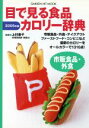 【中古】 目でみる食品カロリー辞