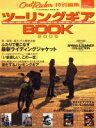 【中古】 ツーリングギアBOOK　2005／学習研究社