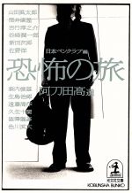 阿刀田高(著者)販売会社/発売会社：光文社発売年月日：2000/08/07JAN：9784334730437