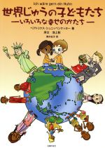 【中古】 世界じゅうの子どもたち いろいろな幸せのかたち/ベアトリクスシュニッペンケッター【著】,池上彰【序文】,清水紀子【訳】
