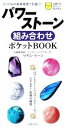 【中古】 パワーストーンの組み合わせポケットBOOK/マダム・マーシ【著】