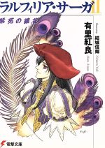 【中古】 ラルフィリア・サーガ(2) 紫苑の鏡花 電撃文庫／有里紅良(著者)