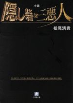 【中古】 小説　隠し砦の三悪人 小学館文庫／松尾清貴【著】