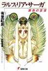 【中古】 ラルフィリア・サーガ(1) 茜色の至宝 電撃文庫0174／有里紅良(著者)