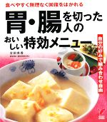 【中古】 胃・腸を切った人のおいしい特効メニュー セレクトBOOKS／吉田美香【監修】，主婦の友社【編】