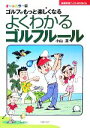 【中古】 よくわかるゴルフルール オールカラー版 ゴルフがもっと楽しくなる 主婦の友ベストBOOKS/小山混【著】