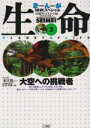 【中古】 生命　40億年はるかな旅(3) 大空への挑戦者 まんがNHKスペシャル／本庄敬(著者)