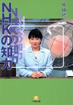 【中古】 NHKの知力 小学館文庫／片山修(著者)