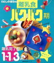 【中古】 離乳食 パクパク期 Baby−mo特別編集/上田玲子