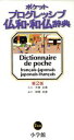 【中古】 ポケット プログレッシブ仏和・和仏辞典 第2版/大賀正喜(監修)