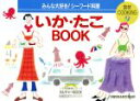 【中古】 いか・たこBOOK 食材COOKING9小学館実用シリーズ/小学館