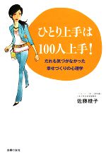 【中古】 ひとり上手は100人上手！ だれも気づかなかった幸せづくりの心理学／佐藤綾子【著】