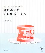 【中古】 はじめての切り紙レッス