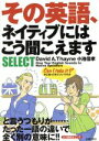 【中古】 その英語、ネイティブにはこう聞こえますSELECT/デイビッド・A.セイン(著者),小池信孝(著者)