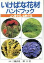 【中古】 いけばな花材ハンドブック よく使う花、/主婦の友社(著者)