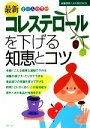 【中古】 最新 コレステロールを下げる知恵とコツ 主婦の友ベストBOOKS/主婦の友社【編】
