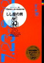 【中古】 しし座の男 12星座別男の取扱説明書／ムーン・リー【著】